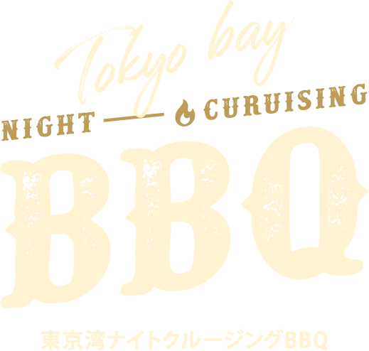 東京湾ナイトクルージングBBQ