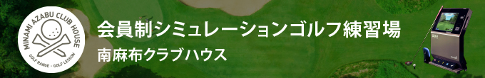 シミュレーションゴルフ南麻布クラブハウスオープン！