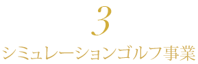 シミュレーションゴルフ事業