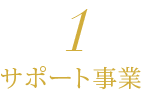 サポート事業