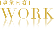 事業内容