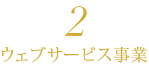 ウェブサービス事業